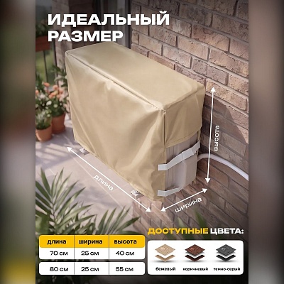 Чехол для кондиционера на внешний блок