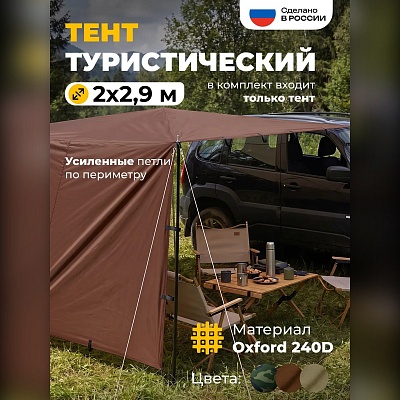 Тент туристический