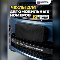 Чехол на номера автомобиля