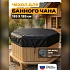 Чехол-крышка для банного чана