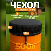 Чехол-крышка для бочки