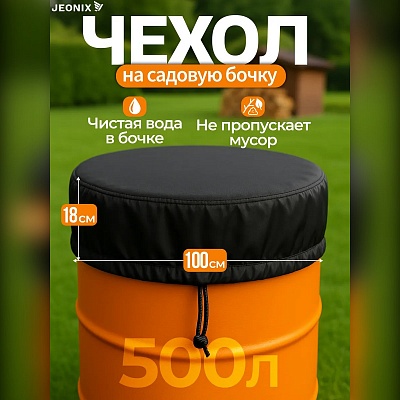 Чехол-крышка для бочки