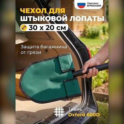 Чехол для лопаты