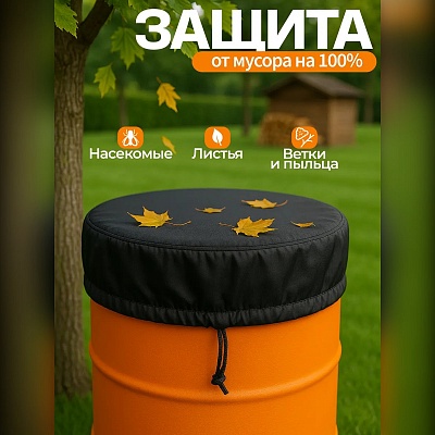 Чехол-крышка для бочки