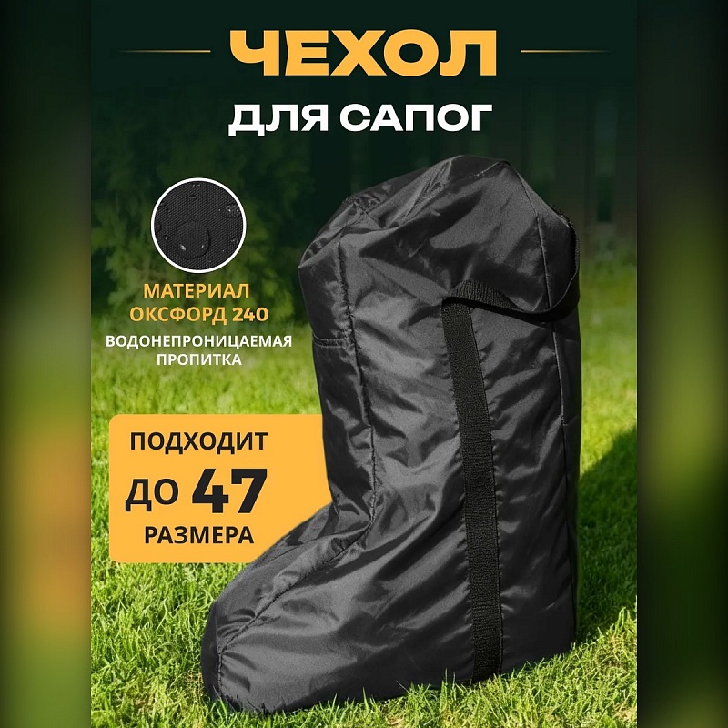 Чехол-сумка для резиновых сапог
