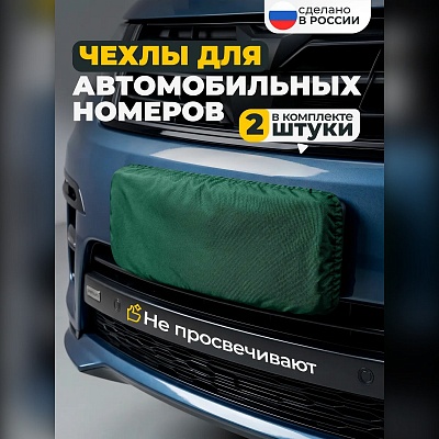 Чехол на номера автомобиля