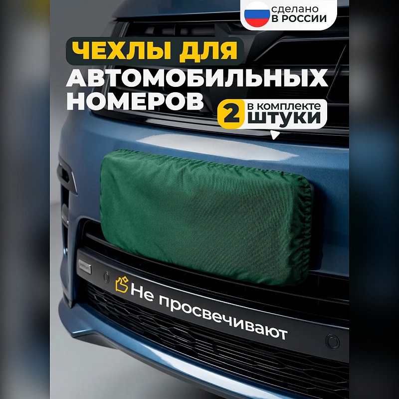 Чехол на номера автомобиля