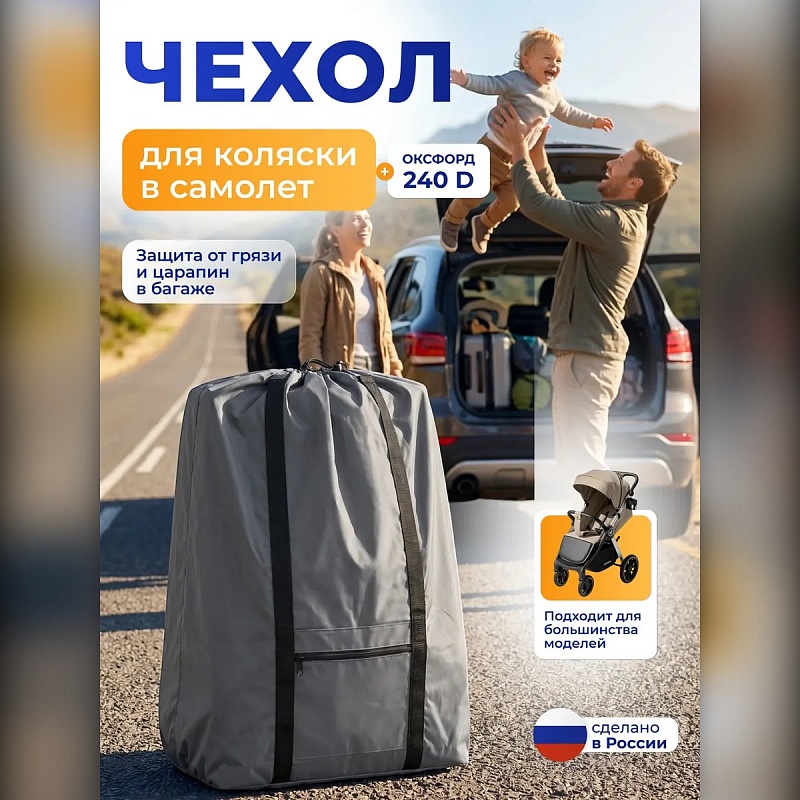Чехол-рюкзак для коляски в самолёт