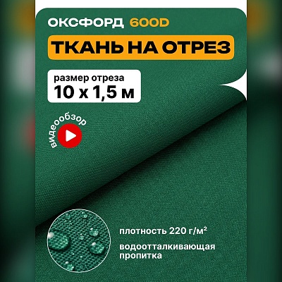 Ткань Оксфорд 600 на отрез