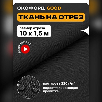 Ткань Оксфорд 600 на отрез