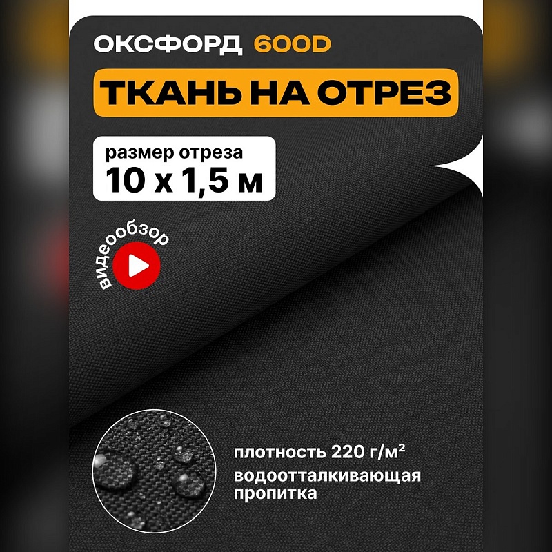 Ткань Оксфорд 600 на отрез