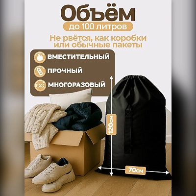 Мешок для хранения вещей и игрушек