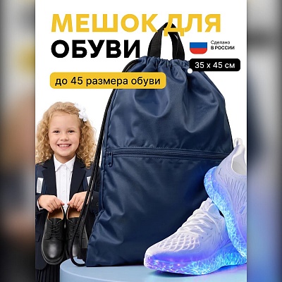 Мешок для обуви