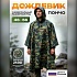 Плащ-дождевик
