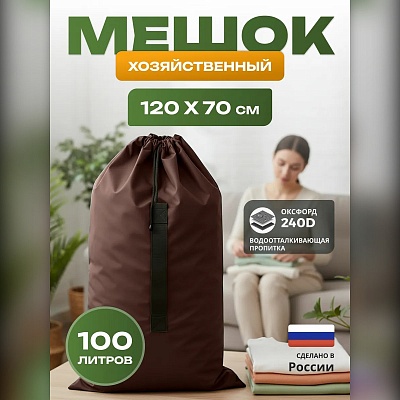 Мешок для хранения вещей и игрушек