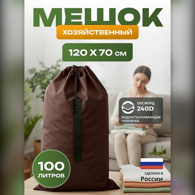 Мешок для хранения вещей и игрушек