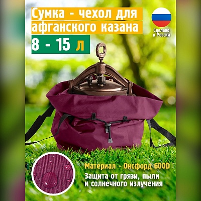 Чехол для афганского казана