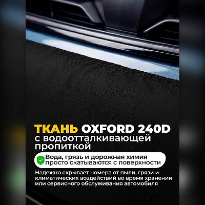 Чехол на номера автомобиля