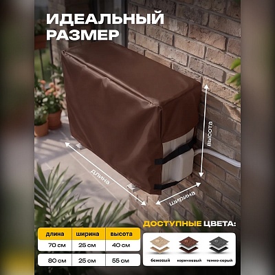 Чехол для кондиционера на внешний блок