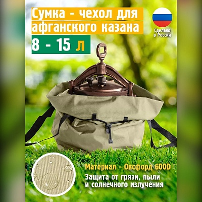 Чехол для афганского казана