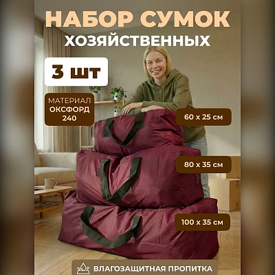 Набор из 3 хозяйственных сумок для переезда