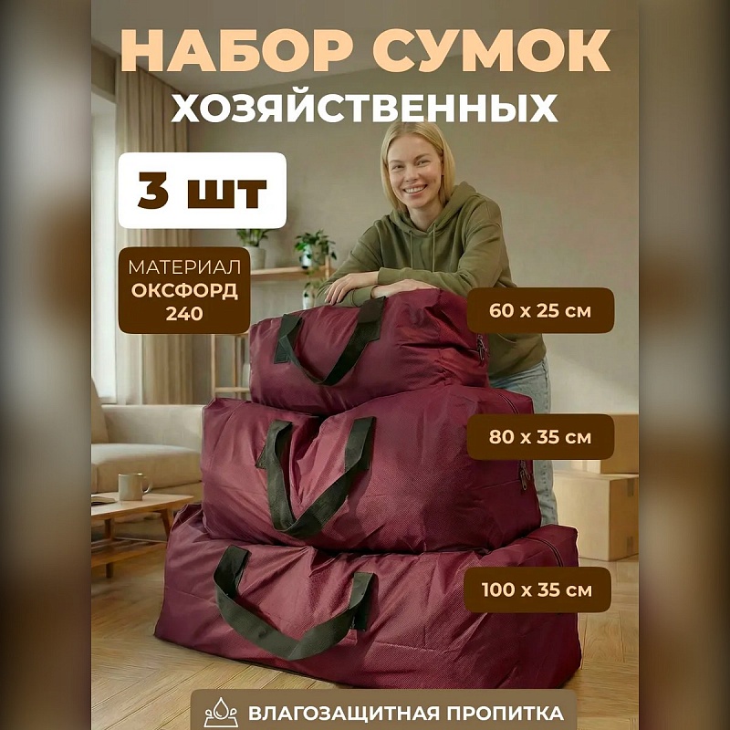 Набор из 3 хозяйственных сумок для переезда