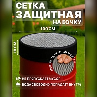 Сетка-крышка на бочку для воды