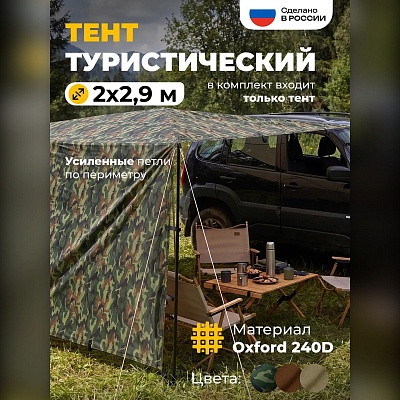 Тент туристический