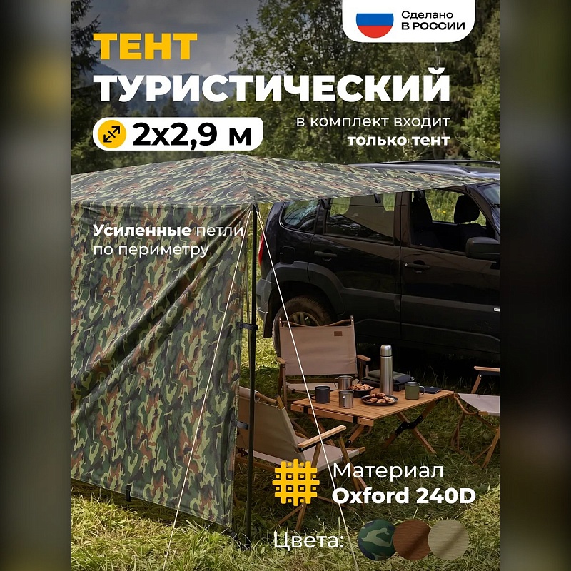 Тент туристический