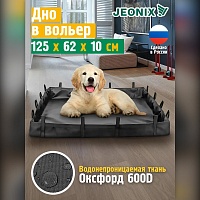 Водонепроницаемое дно для вольера