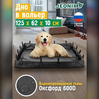 Водонепроницаемое дно для вольера