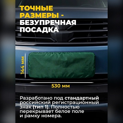 Чехол на номера автомобиля