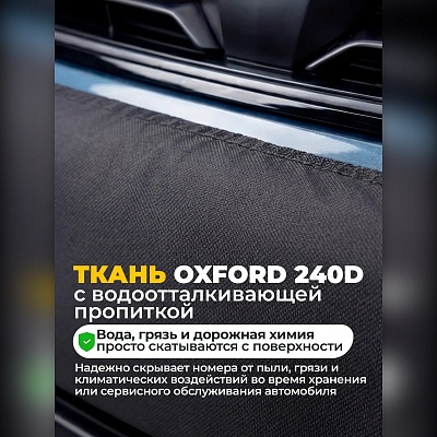 Чехол на номера автомобиля