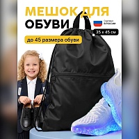 Мешок для обуви