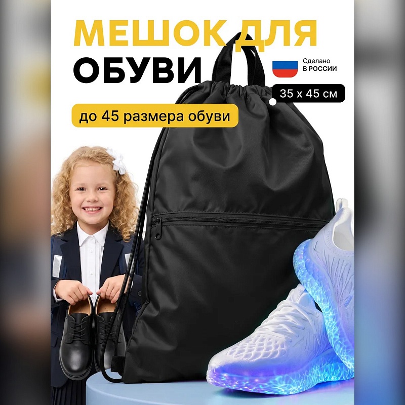 Мешок для обуви