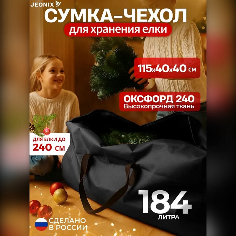 Сумка для хранения искусственной ёлки