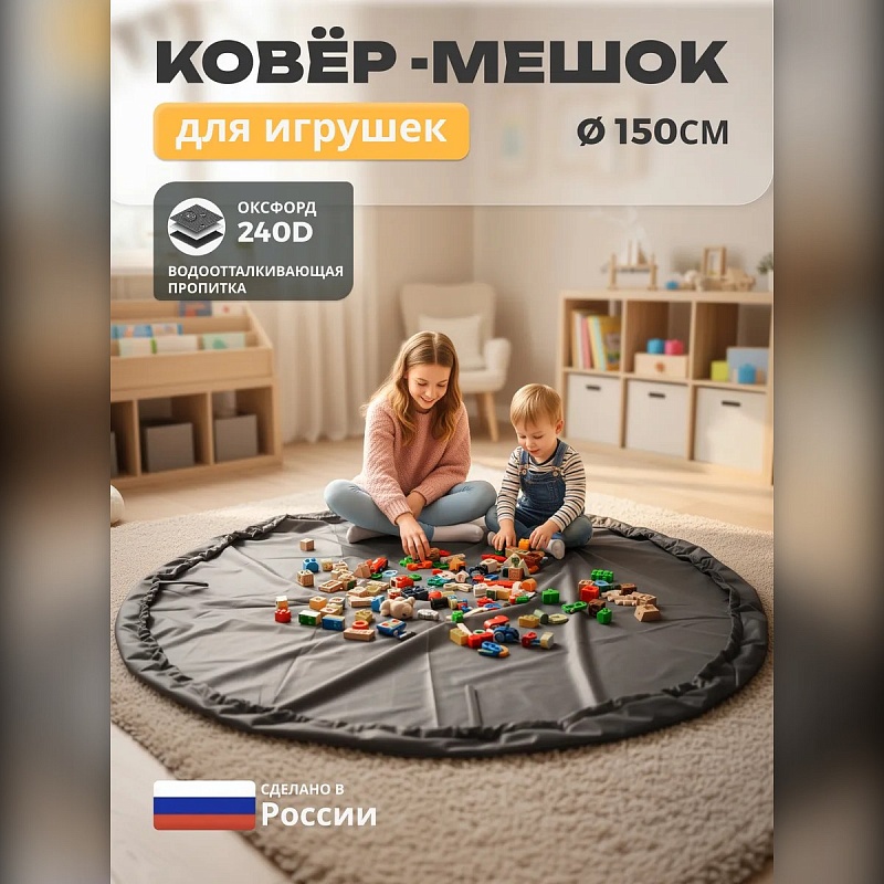 Коврик-мешок для игрушек