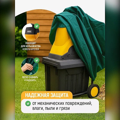 Чехол для садового измельчителя
