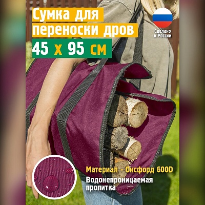 Сумка для переноски дров