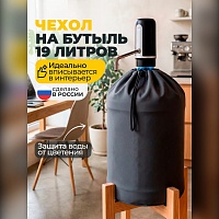 Чехол на бутыль 19 л для кулера