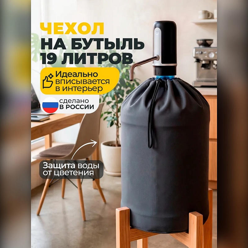 Чехол на бутыль 19 л для кулера