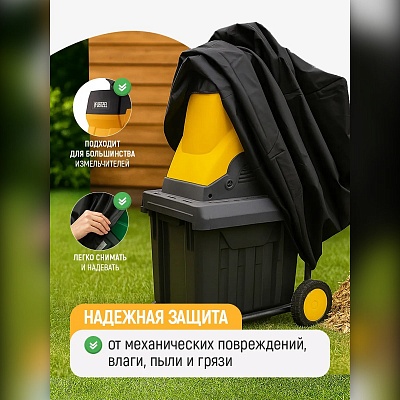 Чехол для садового измельчителя