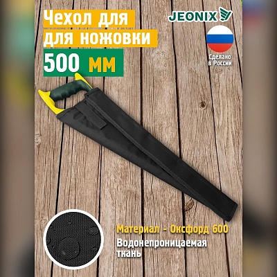 Чехол для ножовки