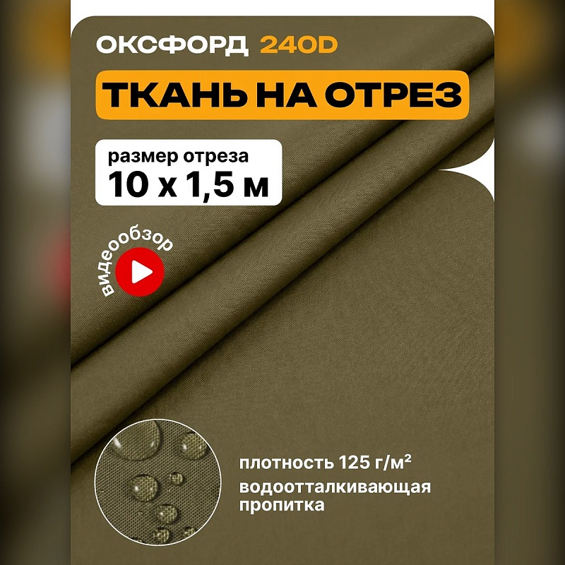 Ткань Оксфорд 240 на отрез