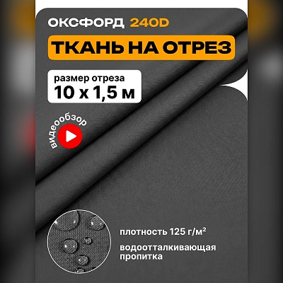 Ткань Оксфорд 240 на отрез