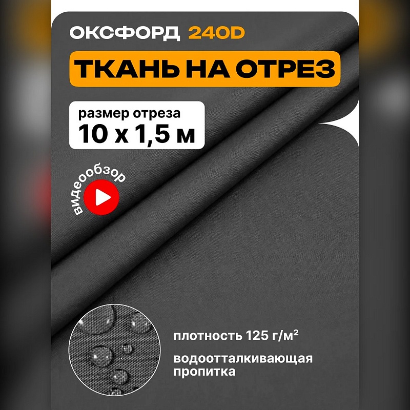 Ткань Оксфорд 240 на отрез