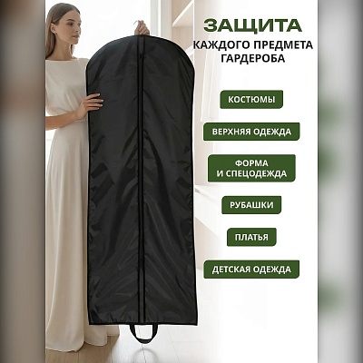 Чехол для хранения одежды