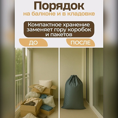 Мешок для хранения вещей и игрушек