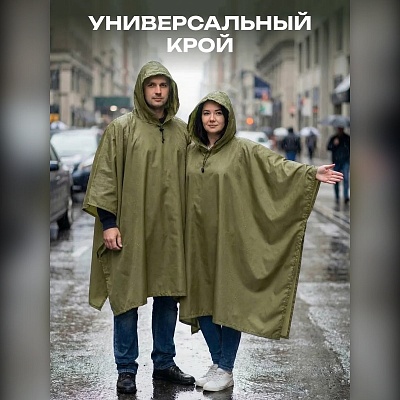 Плащ-дождевик