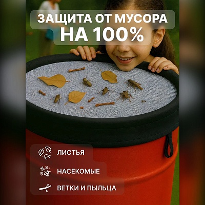 Сетка-крышка на бочку для воды